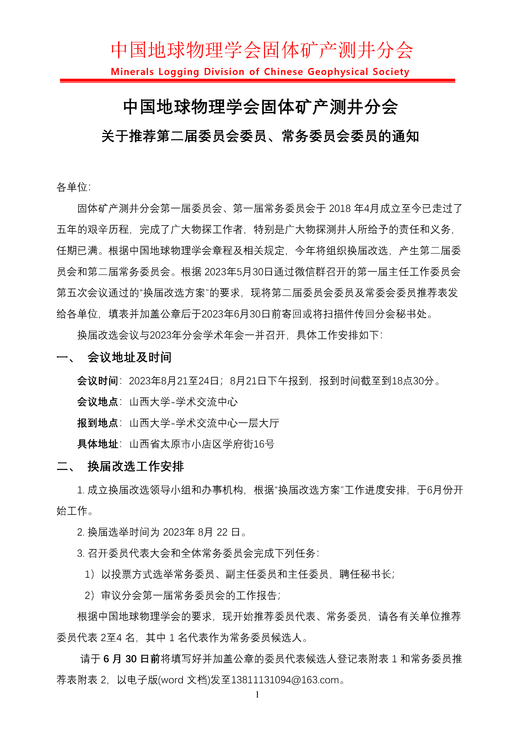 固体矿产测井分会关于推荐第二届委员会委员、常务委员会委员的通知