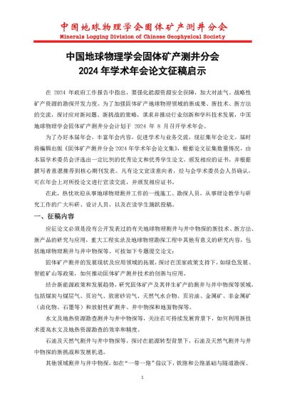 中国地球物理学会固体矿产测井分会  2024 年学术年会论文征稿启示