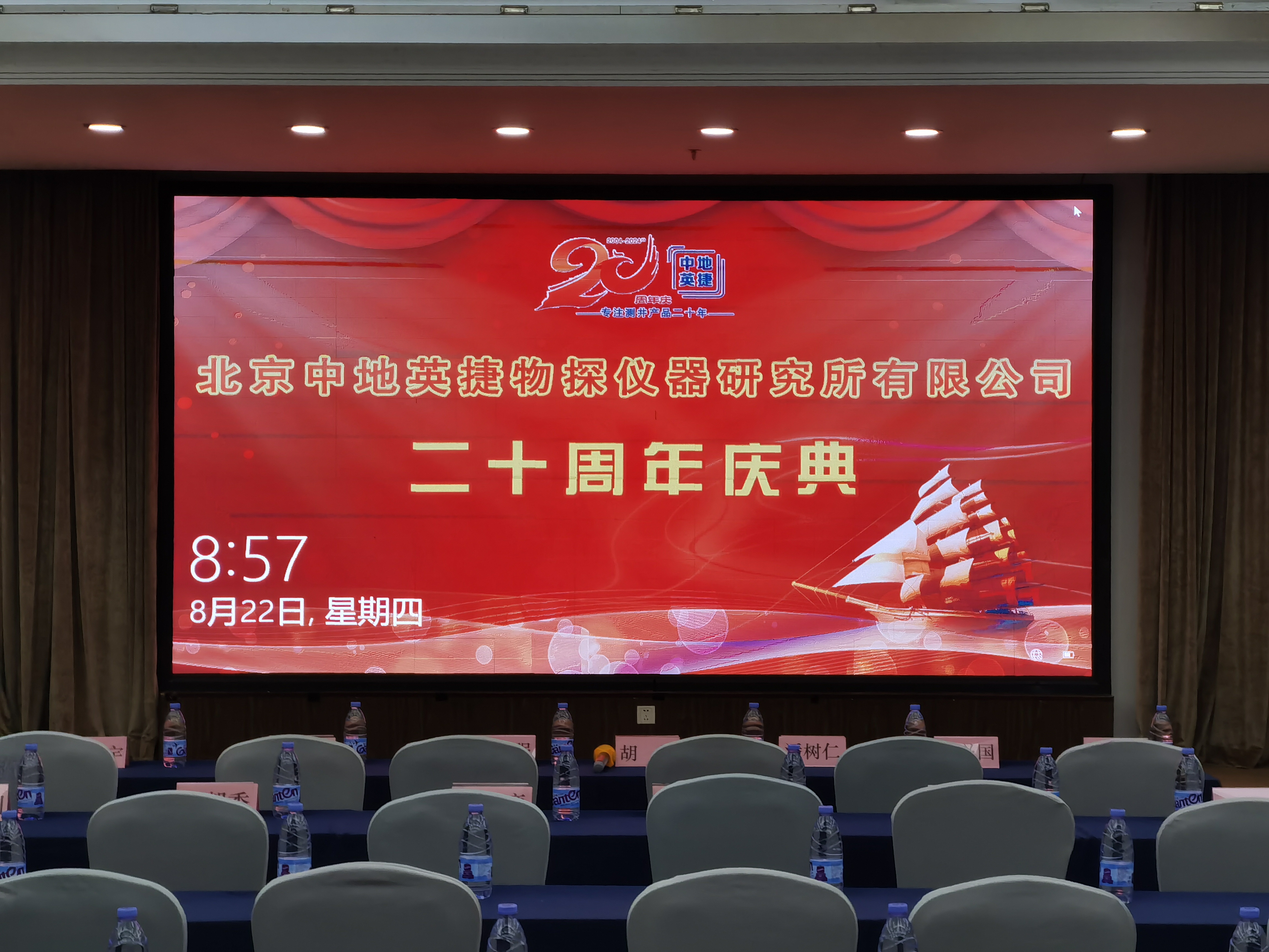 中地英捷20周年庆典