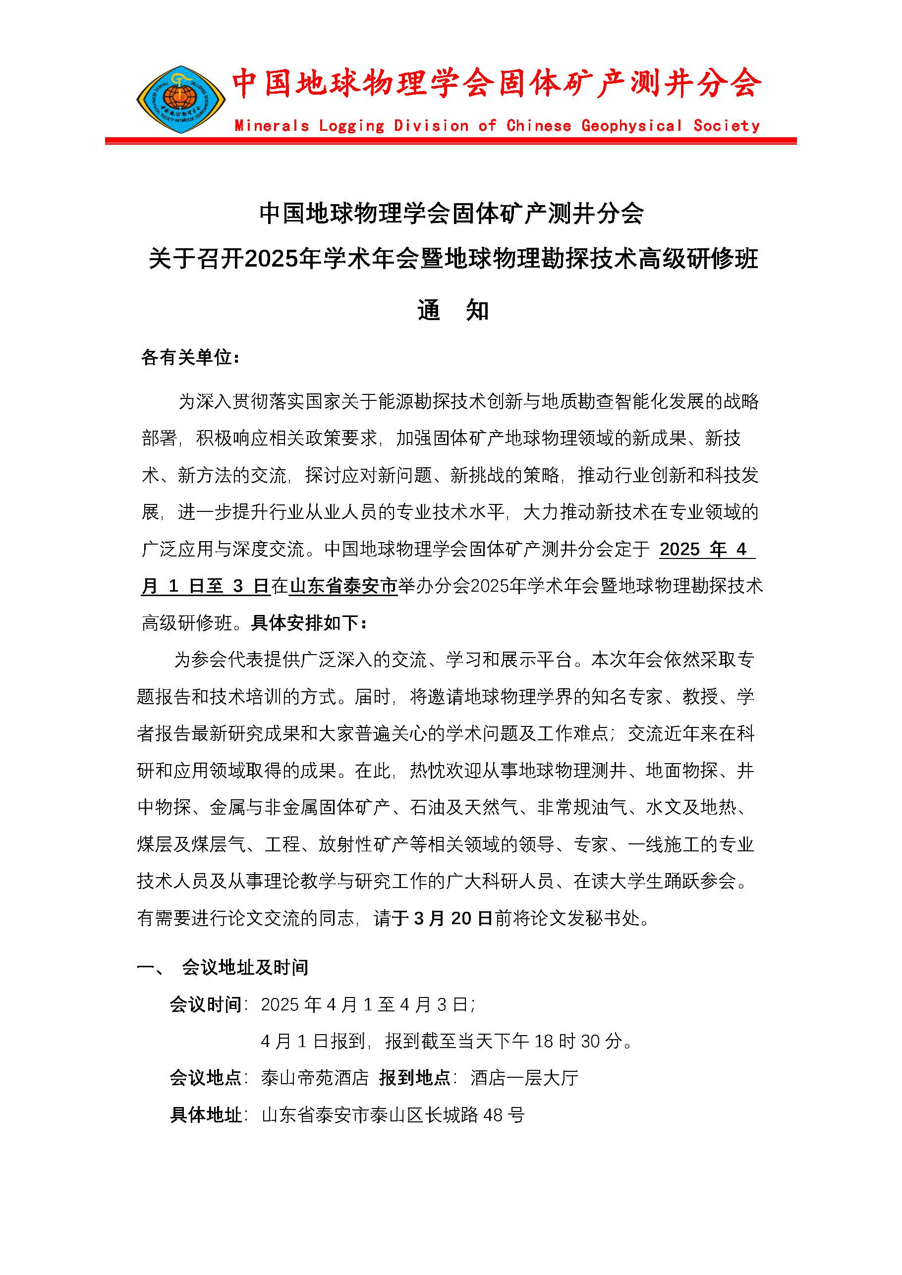 关于召开2025年学术年会暨地球物理勘探技术高级研修班的通知