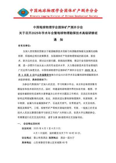 关于召开2025年学术年会暨地球物理勘探技术高级研修班的通知